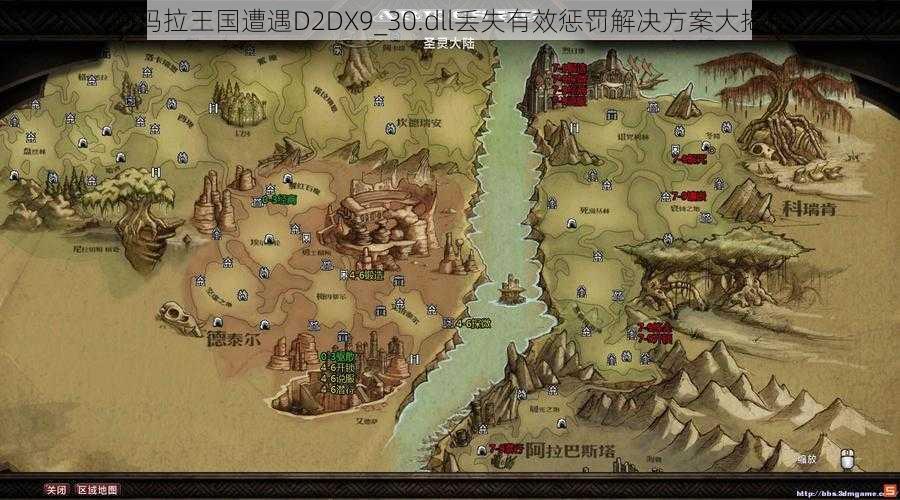 阿玛拉王国遭遇D2DX9_30.dll丢失有效惩罚解决方案大揭秘