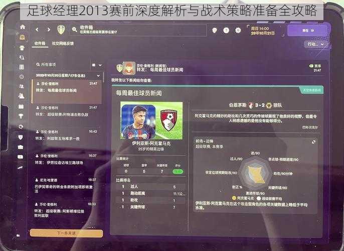 足球经理2013赛前深度解析与战术策略准备全攻略