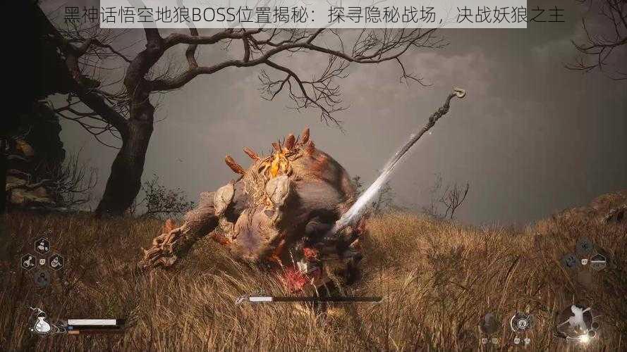 黑神话悟空地狼BOSS位置揭秘：探寻隐秘战场，决战妖狼之主