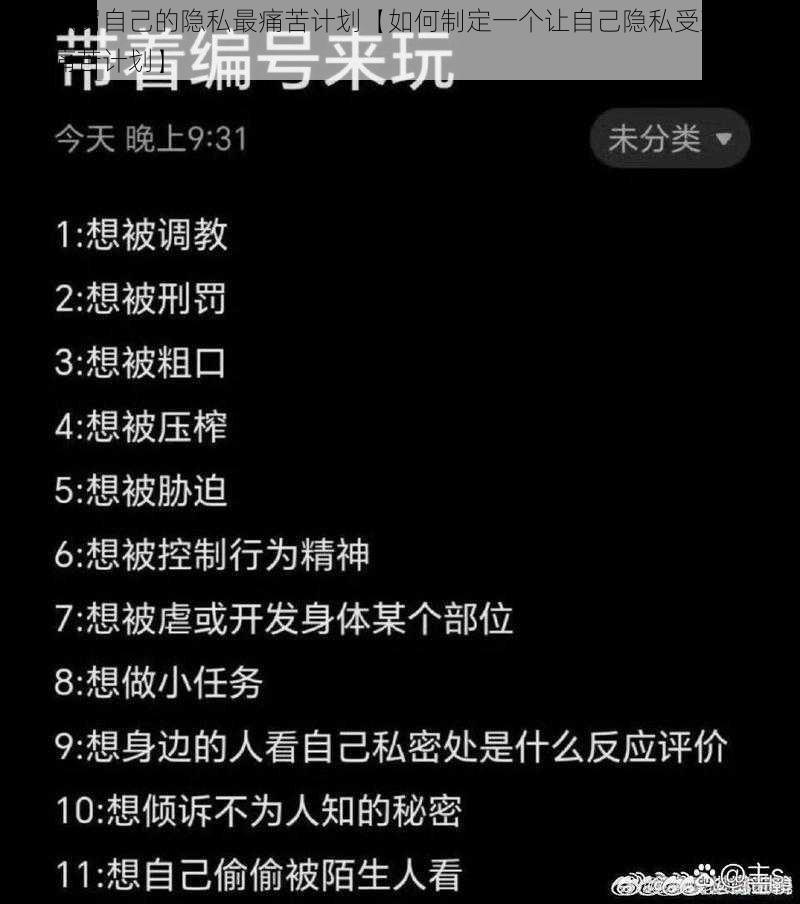 怎么惩罚自己的隐私最痛苦计划【如何制定一个让自己隐私受到最大惩罚的痛苦计划】