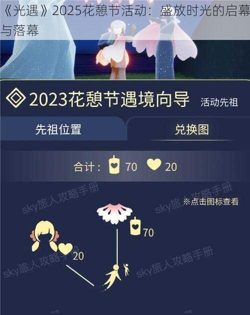 《光遇》2025花憩节活动：盛放时光的启幕与落幕