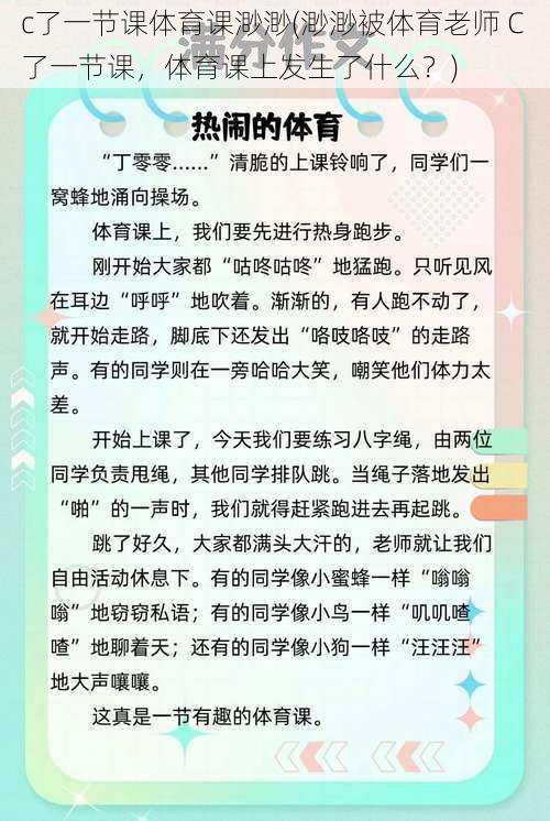 c了一节课体育课渺渺(渺渺被体育老师 C 了一节课，体育课上发生了什么？)