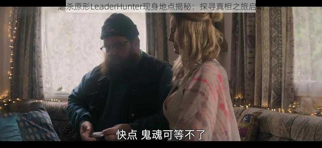 虐杀原形LeaderHunter现身地点揭秘：探寻真相之旅启动