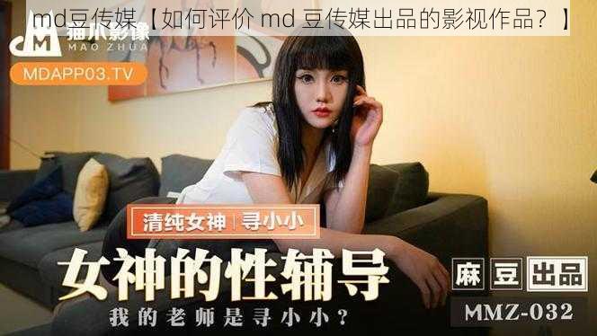 md豆传媒【如何评价 md 豆传媒出品的影视作品？】