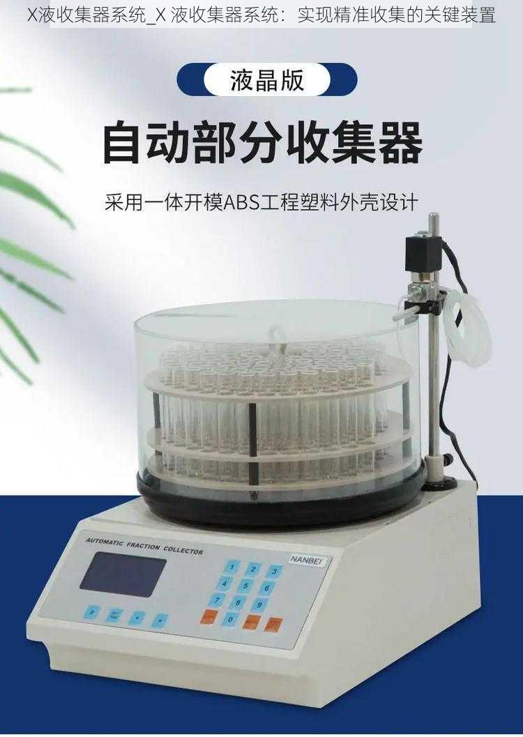 X液收集器系统_X 液收集器系统：实现精准收集的关键装置