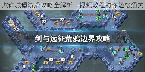 欺诈城堡游戏攻略全解析：视频教程助你轻松通关