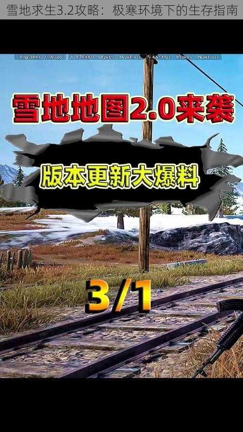 雪地求生3.2攻略：极寒环境下的生存指南