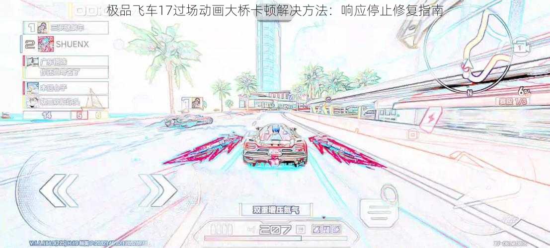 极品飞车17过场动画大桥卡顿解决方法：响应停止修复指南