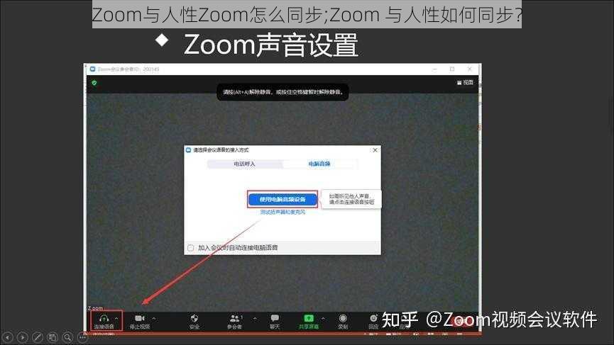 Zoom与人性Zoom怎么同步;Zoom 与人性如何同步？