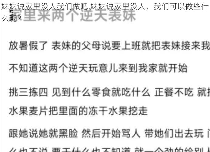 妹妹说家里没人我们做吧,妹妹说家里没人，我们可以做些什么呢？