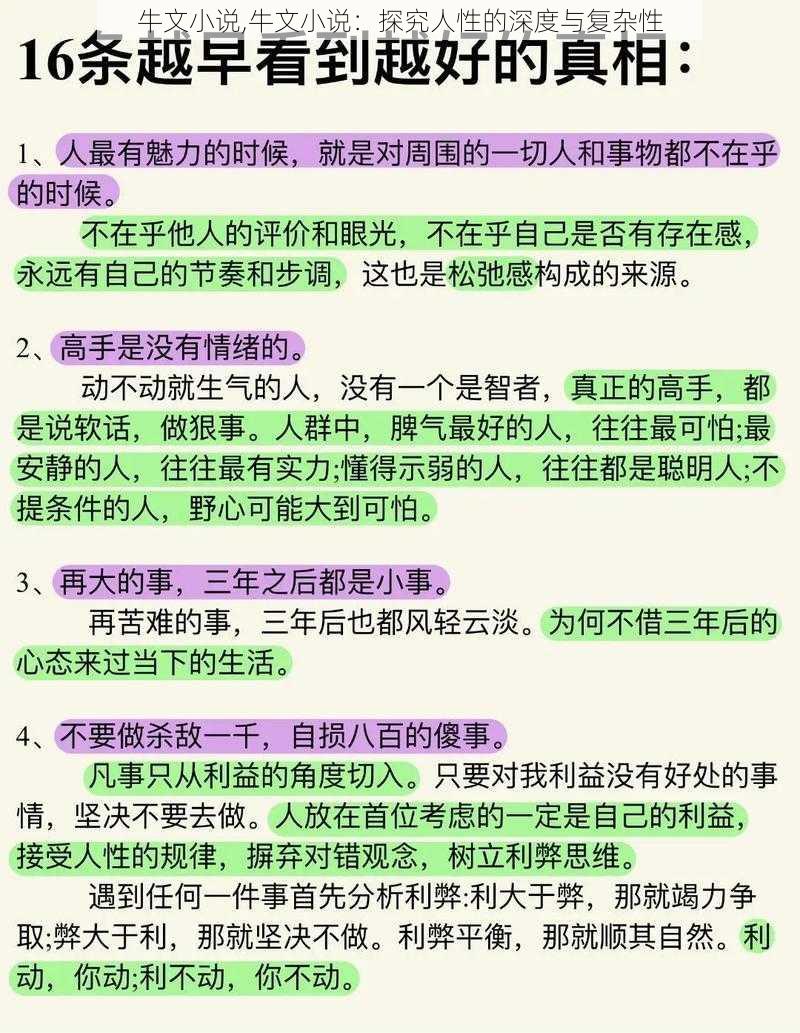 牛文小说,牛文小说：探究人性的深度与复杂性