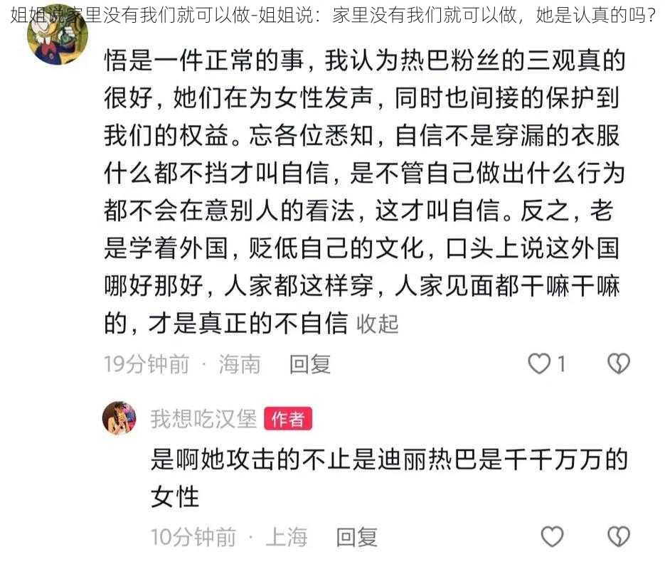 姐姐说家里没有我们就可以做-姐姐说：家里没有我们就可以做，她是认真的吗？