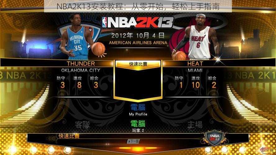 NBA2K13安装教程：从零开始，轻松上手指南