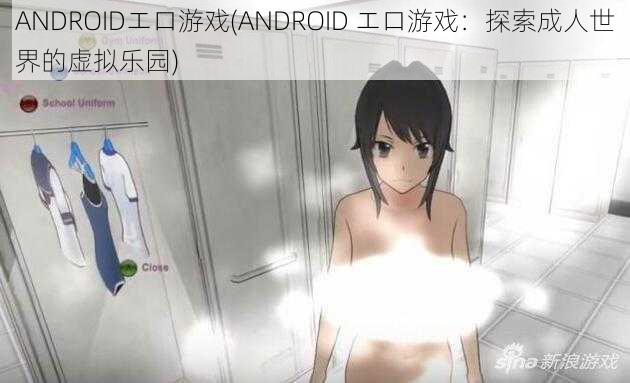 ANDROIDエロ游戏(ANDROID エロ游戏：探索成人世界的虚拟乐园)