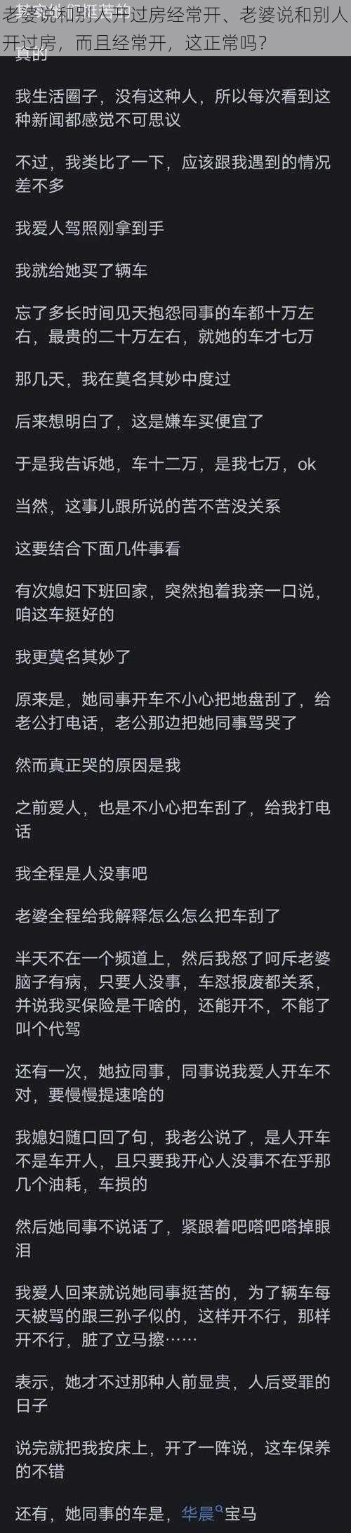 老婆说和别人开过房经常开、老婆说和别人开过房，而且经常开，这正常吗？