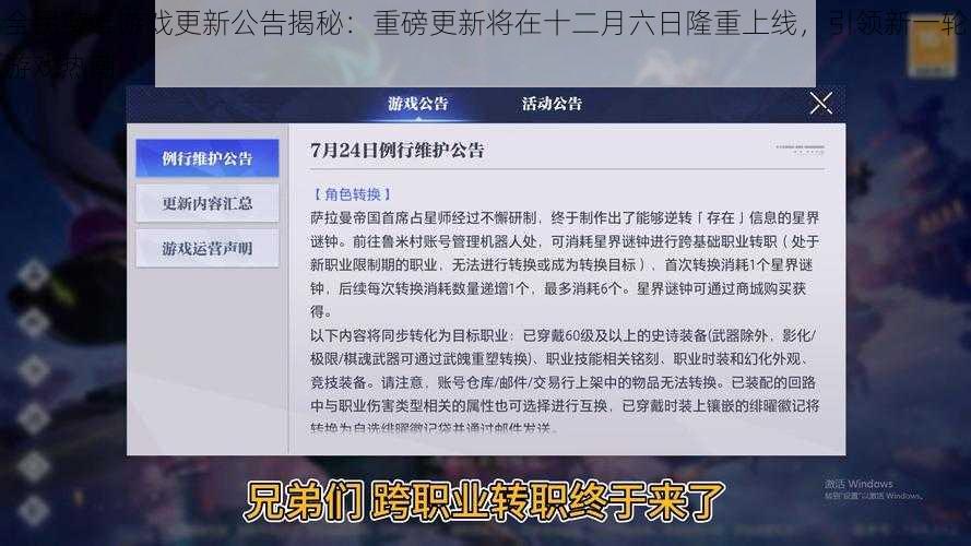 全民英雄游戏更新公告揭秘：重磅更新将在十二月六日隆重上线，引领新一轮游戏热潮