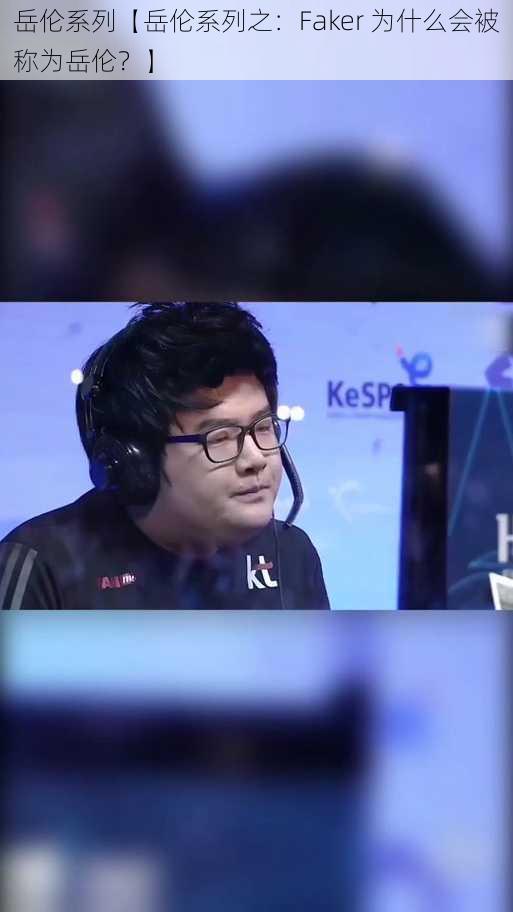 岳伦系列【岳伦系列之：Faker 为什么会被称为岳伦？】