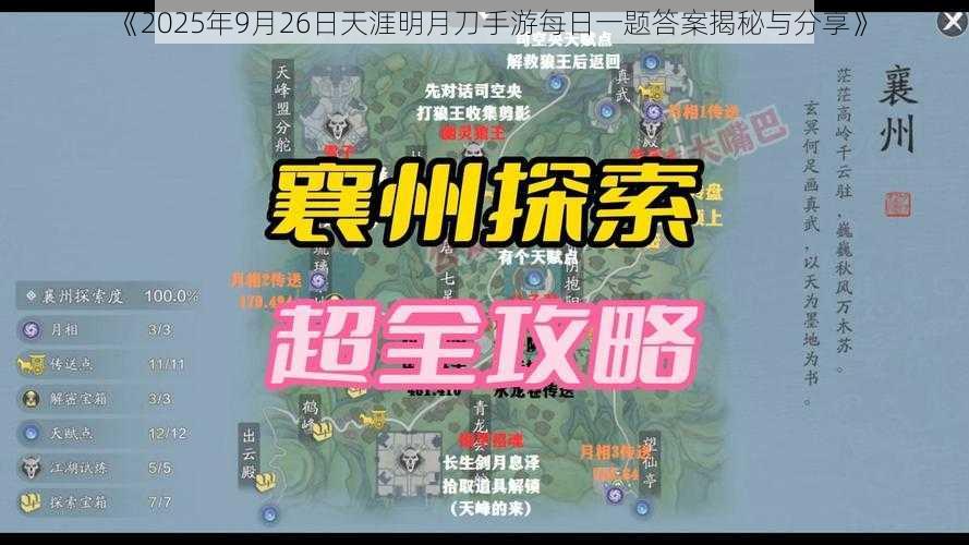 《2025年9月26日天涯明月刀手游每日一题答案揭秘与分享》