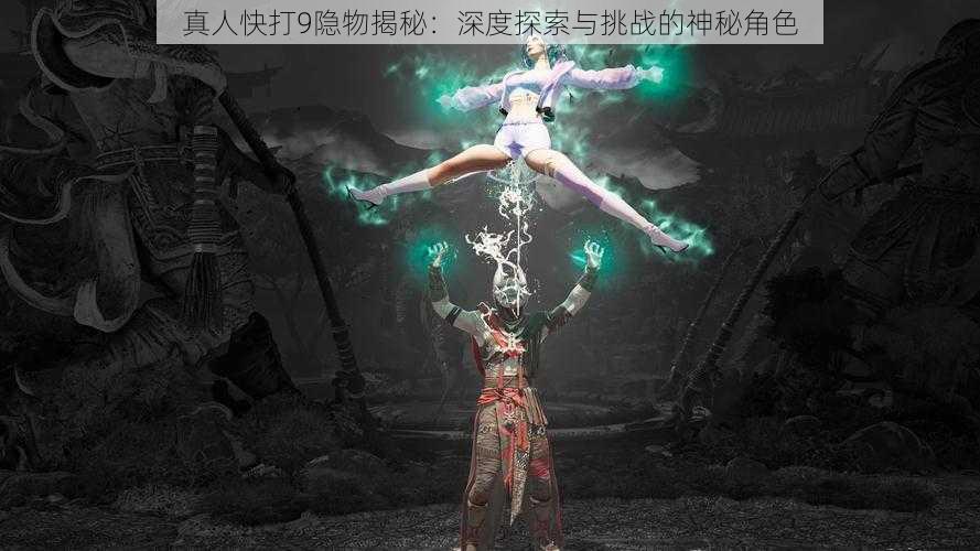 真人快打9隐物揭秘：深度探索与挑战的神秘角色