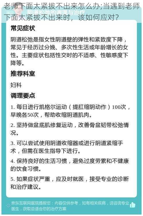 老师下面太紧拔不出来怎么办;当遇到老师下面太紧拔不出来时，该如何应对？