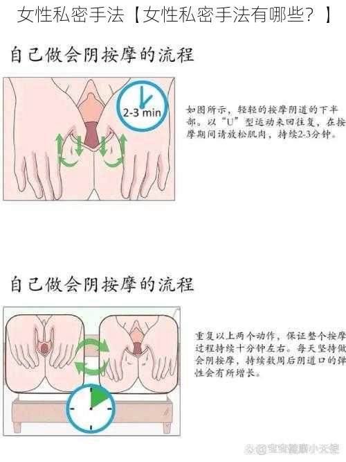 女性私密手法【女性私密手法有哪些？】