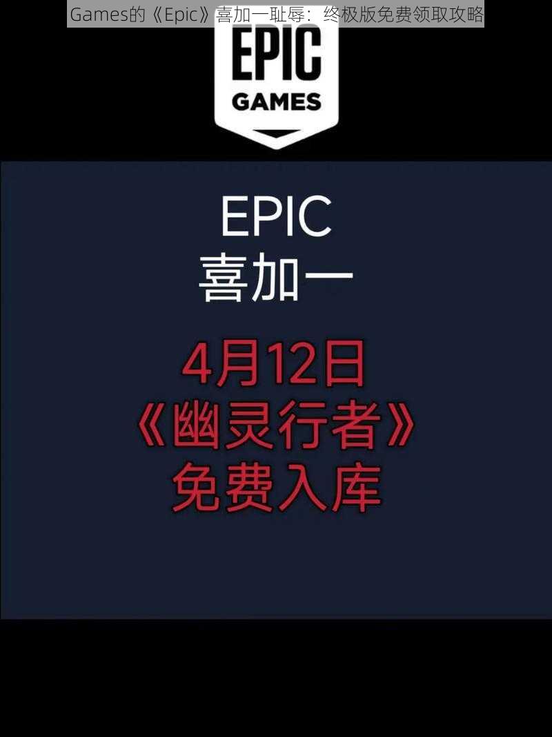 Epic Games的《Epic》喜加一耻辱：终极版免费领取攻略详解