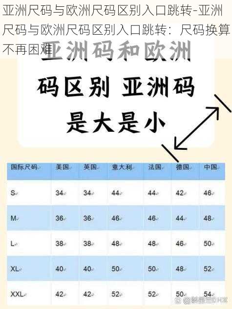 亚洲尺码与欧洲尺码区别入口跳转-亚洲尺码与欧洲尺码区别入口跳转：尺码换算不再困难