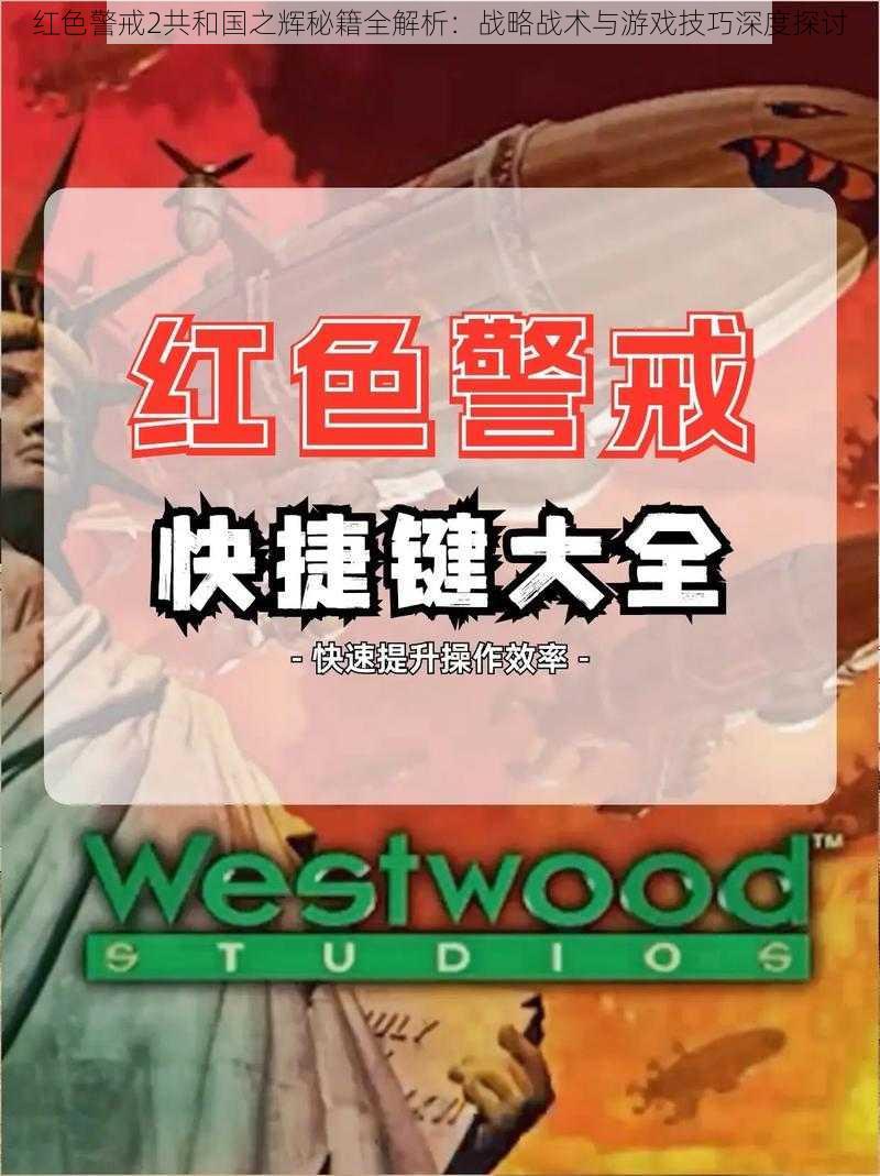 红色警戒2共和国之辉秘籍全解析：战略战术与游戏技巧深度探讨