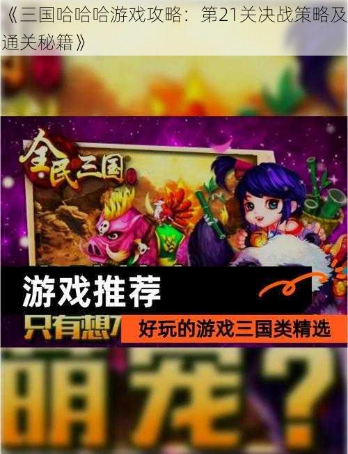 《三国哈哈哈游戏攻略：第21关决战策略及通关秘籍》