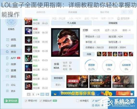 LOL盒子全面使用指南：详细教程助你轻松掌握功能操作