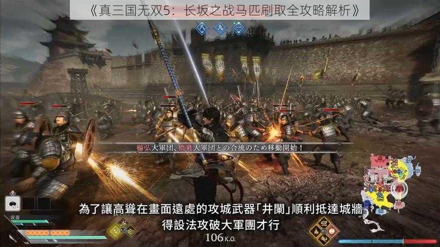 《真三国无双5：长坂之战马匹刷取全攻略解析》