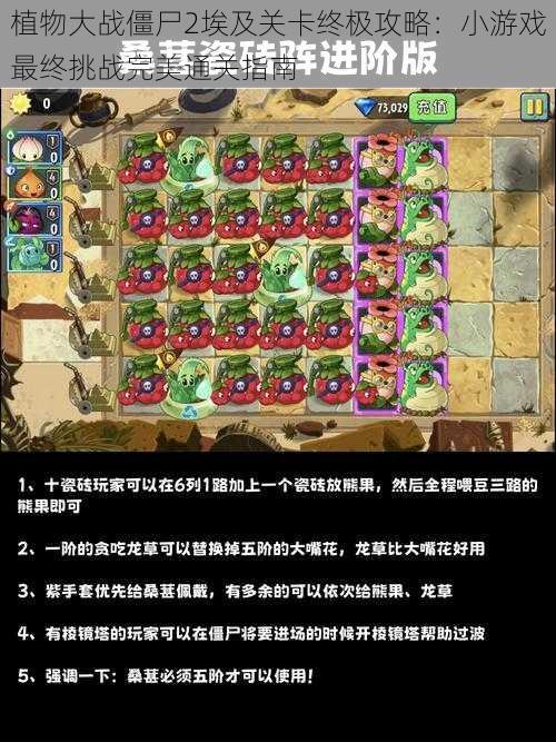 植物大战僵尸2埃及关卡终极攻略：小游戏最终挑战完美通关指南