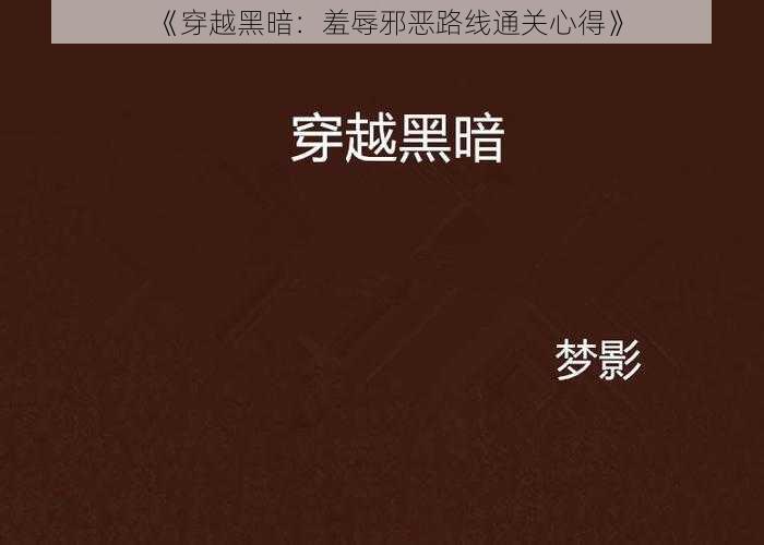 《穿越黑暗：羞辱邪恶路线通关心得》