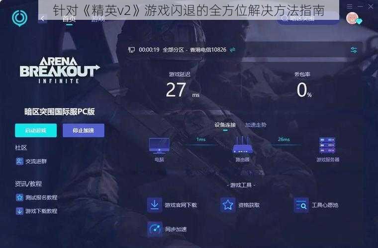 针对《精英v2》游戏闪退的全方位解决方法指南