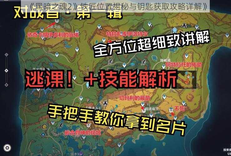 《黑暗之魂2》铁匠位置揭秘与钥匙获取攻略详解》