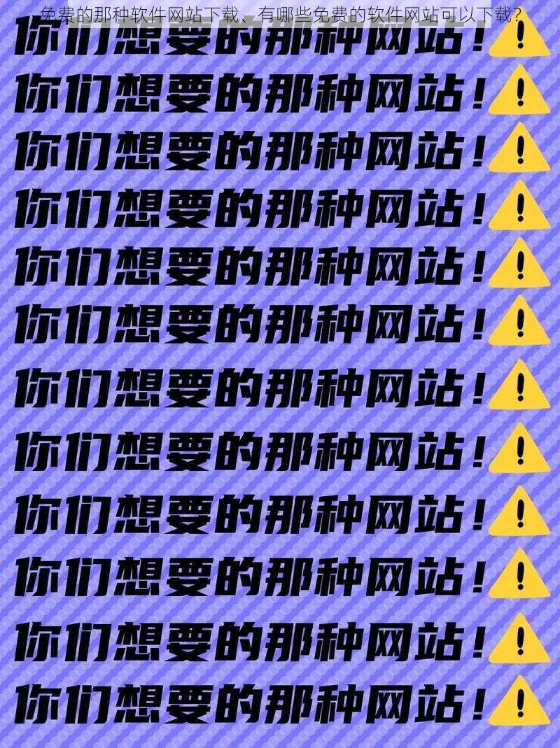 免费的那种软件网站下载、有哪些免费的软件网站可以下载？