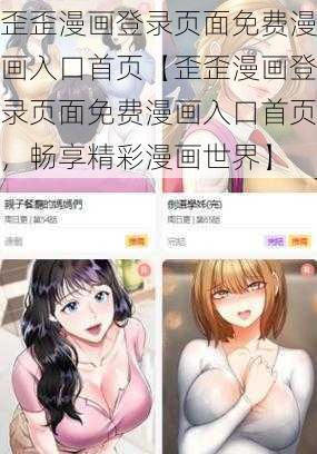 歪歪漫画登录页面免费漫画入口首页【歪歪漫画登录页面免费漫画入口首页，畅享精彩漫画世界】