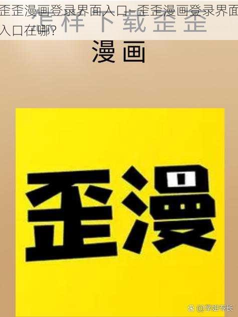 歪歪漫画登录界面入口—歪歪漫画登录界面入口在哪？