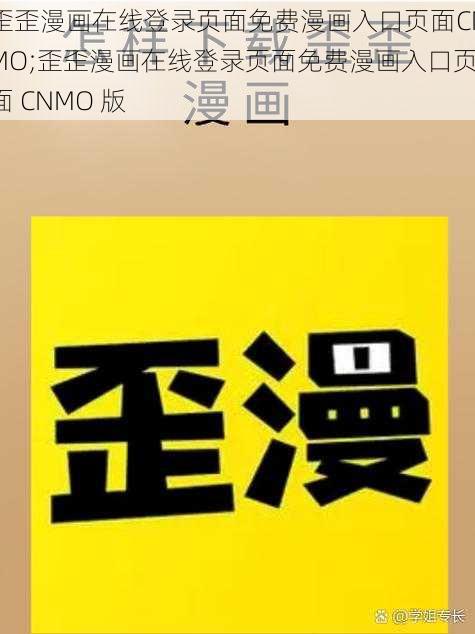 歪歪漫画在线登录页面免费漫画入口页面CNMO;歪歪漫画在线登录页面免费漫画入口页面 CNMO 版