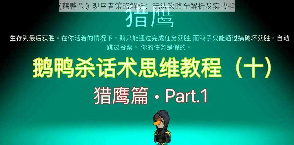 《鹅鸭杀》观鸟者策略解析：玩法攻略全解析及实战指南