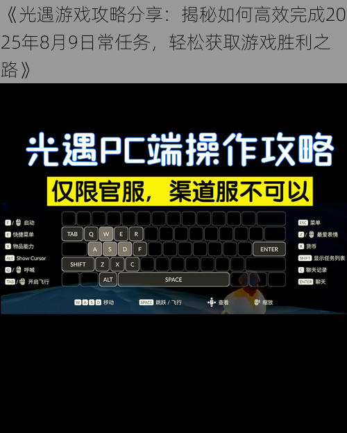 《光遇游戏攻略分享：揭秘如何高效完成2025年8月9日常任务，轻松获取游戏胜利之路》