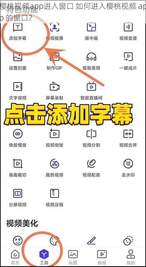 樱桃视频app进入窗口 如何进入樱桃视频 app 的窗口？