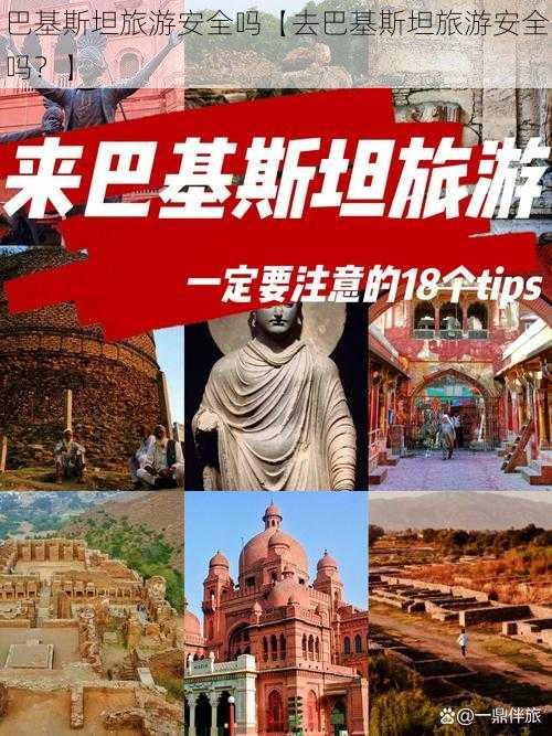 巴基斯坦旅游安全吗【去巴基斯坦旅游安全吗？】