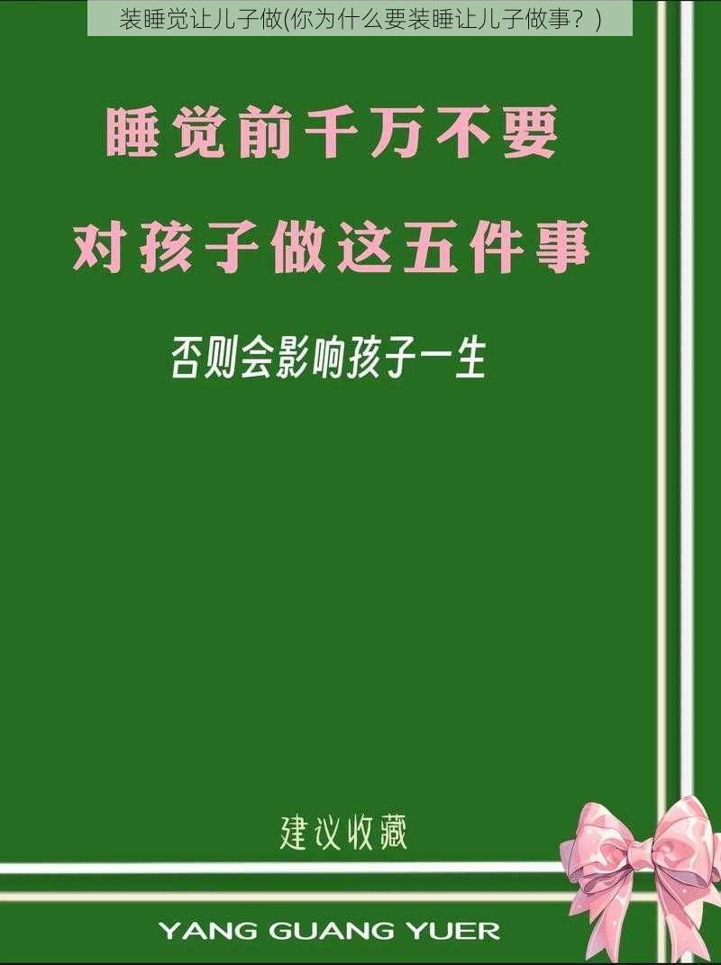 装睡觉让儿子做(你为什么要装睡让儿子做事？)