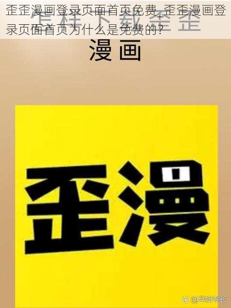 歪歪漫画登录页面首页免费_歪歪漫画登录页面首页为什么是免费的？