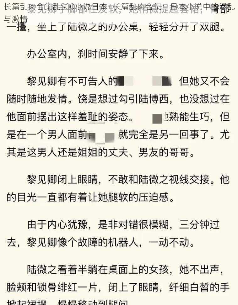 长篇乱肉合集乱500小说日本—长篇乱肉合集：日本小说中的混乱与激情