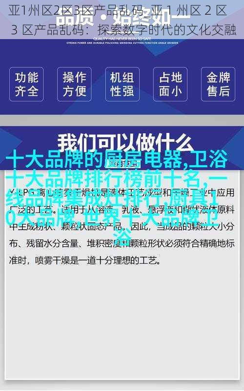 亚1州区2区3区产品乱码_亚 1 州区 2 区 3 区产品乱码：探索数字时代的文化交融