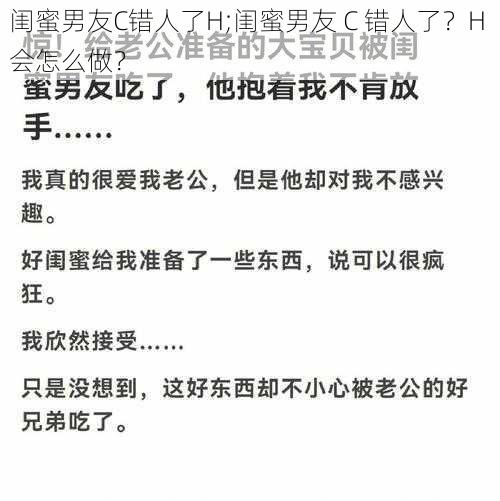 闺蜜男友C错人了H;闺蜜男友 C 错人了？H 会怎么做？