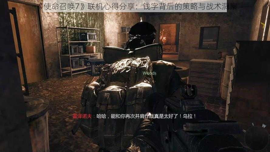 《使命召唤7》联机心得分享：钱字背后的策略与战术洞察