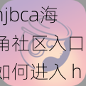 hjbca海角社区入口-如何进入 hjbca 海角社区？